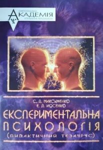 Посібник «Експериментальна психологія (дидактичний тезаурус)»