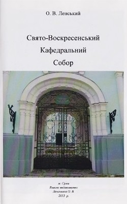 522 lenskyi oleksii sviato voskresenskyi kafedralnyi sobor завантажити в PDF, DJVU, Epub, Fb2 та TxT форматах