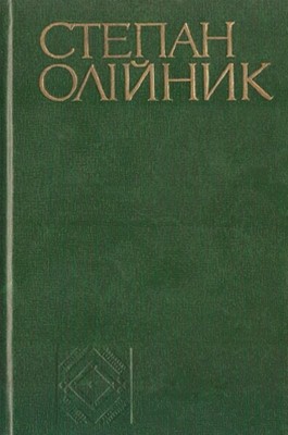 5222 oliinyk stepan tvory v chotyrokh tomakh tom 3 vyd 1979 завантажити в PDF, DJVU, Epub, Fb2 та TxT форматах