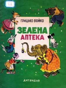 5223 boiko hryhorii zelena apteka завантажити в PDF, DJVU, Epub, Fb2 та TxT форматах