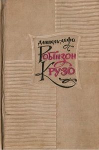 Роман «Життя й незвичайні та дивовижні пригоди Робінзона Крузо (вид. 1965)»