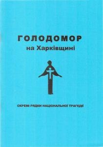 Голодомор на Харківщині: окремі рядки національної трагедії