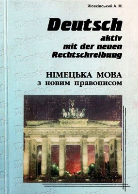 Посібник «Німецька мова з новим правописом»