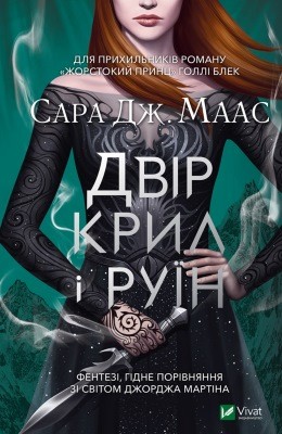 5231 maas sarah j dvir kryl i ruin завантажити в PDF, DJVU, Epub, Fb2 та TxT форматах