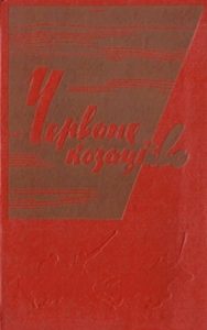 Червоне козацтво