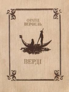 Роман «Верді: Роман опери»