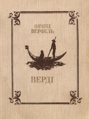 Роман «Верді: Роман опери»