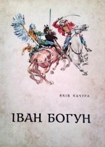 Повість «Іван Богун»