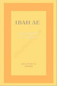 Оповідання та нариси (вид. 1955)