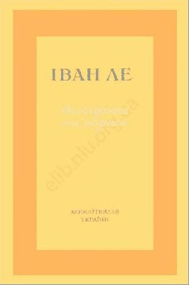 Оповідання та нариси (вид. 1955) 1 5239 le ivan opovidannia ta narysy vyd 1955 завантажити в PDF, DJVU, Epub, Fb2 та TxT форматах