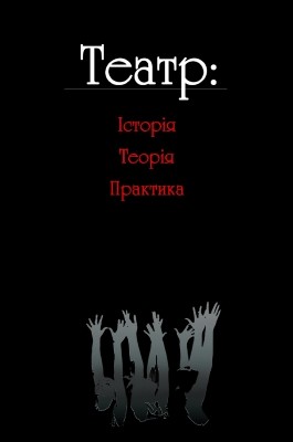 Посібник «Театр: історія, теорія, практика» 1 Посібник «Театр: історія, теорія, практика»