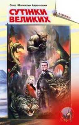 Роман «Напередодні Армагедону» 1 Роман «Напередодні Армагедону»