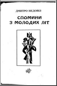 5244 nedoviz dmytro spomyny z molodykh lit завантажити в PDF, DJVU, Epub, Fb2 та TxT форматах