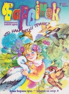 Журнал «Барвінок» 2001, №03