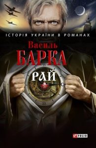 Роман «Рай»