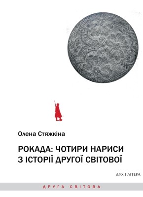 Рокада: чотири нариси з історії Другої світової 1 Рокада: чотири нариси з історії Другої світової