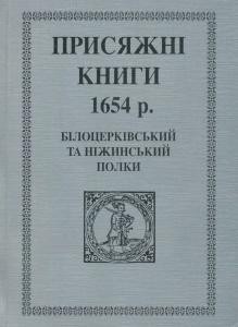 5249 mytsyk yurii prysiazhni knyhy 1654 r bilotserkivskyi ta nizhynskyi polky завантажити в PDF, DJVU, Epub, Fb2 та TxT форматах