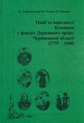 5256 dobrzhanskyi oleksandr natsii ta narodnosti bukovyny u fondakh derzhavnoho arkhivu chernivetskoi oblasti 1775 1940 завантажити в PDF, DJVU, Epub, Fb2 та TxT форматах