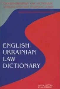 Англійсько-український юридичний словник