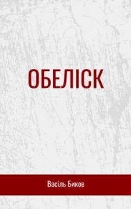 Повість «Обеліск»