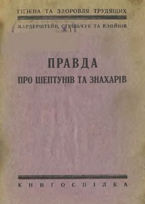 Правда про шептунів та знахарів (вид. 1925)