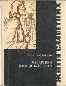 5262 rodachenko ivan mandrivky vasylia barskoho завантажити в PDF, DJVU, Epub, Fb2 та TxT форматах