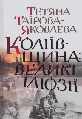 Коліївщина: великі ілюзії 1 5263 tairova yakovleva tetiana koliivschyna velyki iliuzii завантажити в PDF, DJVU, Epub, Fb2 та TxT форматах