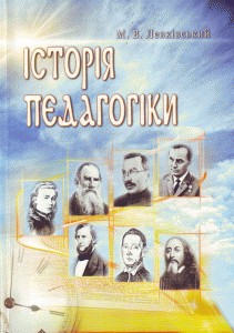 5264 levkivskyi mykhailo istoriia pedahohiky завантажити в PDF, DJVU, Epub, Fb2 та TxT форматах