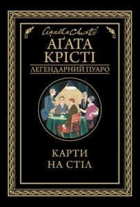 Роман «Карти на стіл»