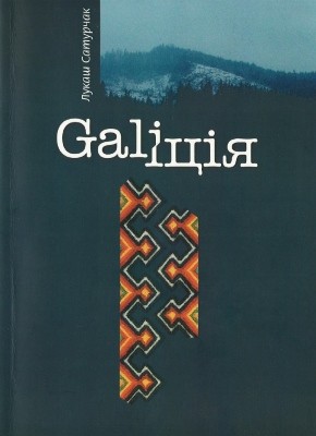 Повість «Ґаліція» 1 Повість «Ґаліція»