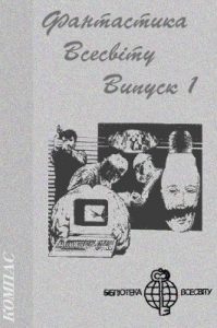 Роман «Фантастика Всесвіту. Випуск 1 (збірка)»