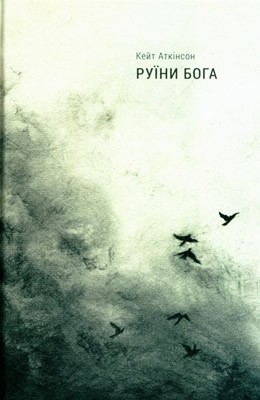 5273 atkinson keit ruiny boha завантажити в PDF, DJVU, Epub, Fb2 та TxT форматах