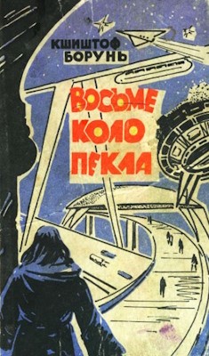 Повість «Восьме коло пекла» 1 5276 borun krzysztof vosme kolo pekla завантажити в PDF, DJVU, Epub, Fb2 та TxT форматах