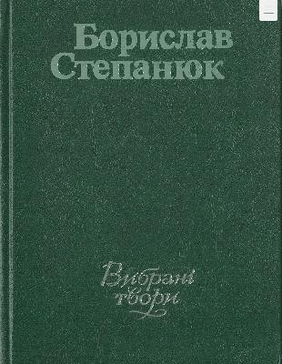 Вибрані твори в двох томах. Том 2