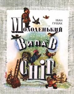 Молоденький випав сніг (збірка)