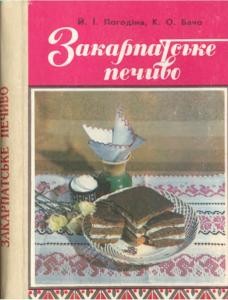 Посібник «Закарпатське печиво»