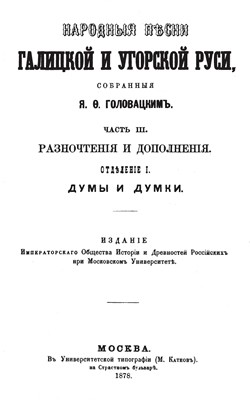 5285 holovatskyy yakiv narodni pisni halytskoi ta uhorskoi rusi chastyna iii in vyd завантажити в PDF, DJVU, Epub, Fb2 та TxT форматах