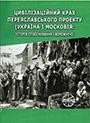 5286 horielov mykola tsyvilizatsiinyi krakh pereiaslavskoho proektu ukraina i moskoviia istoriia spivisnuvannia ta vorozh завантажити в PDF, DJVU, Epub, Fb2 та TxT форматах