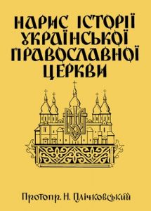 Нарис історії Української Православної Церкви