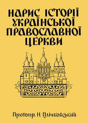 Нарис історії Української Православної Церкви 1 Нарис історії Української Православної Церкви