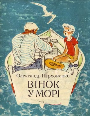 5288 parkhomenko oleksandr vinok u mori zbirka завантажити в PDF, DJVU, Epub, Fb2 та TxT форматах