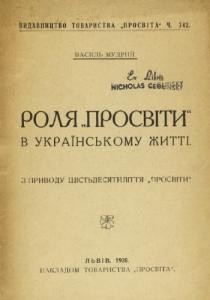 Роля «Просвіти» в українському житті. З приводу шістдесятиліття «Просвіти»