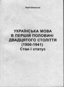 Українська мова в першій половині двадцятого століття (1900-1941): стан і статус (вид. 1998)