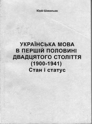 Українська мова в першій половині двадцятого століття (1900-1941): стан і статус (вид. 1998)