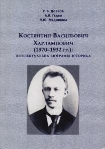 Костянтин Васильович Харлампович (1870-1932 рр.): інтелектуальна біографія історика