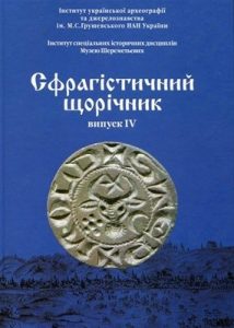 Збірник статей «Сфрагістичний щорічник. Випуск IV»