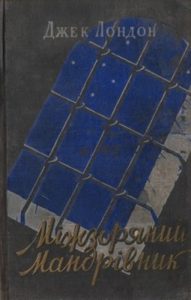 Повість «Міжзоряний мандрівник (вид. 1957)»