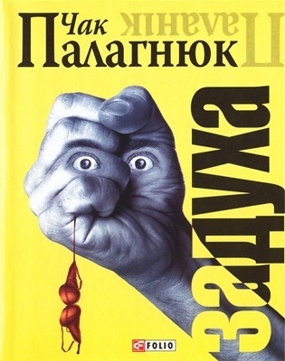 530 palahniuk chak zadukha завантажити в PDF, DJVU, Epub, Fb2 та TxT форматах