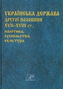 Стаття «Українська держава другої половини XVII–XVIII ст.: політика, суспільство, культура»