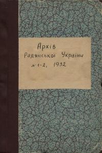 Журнал Архів Радянської України 1932. №1-2